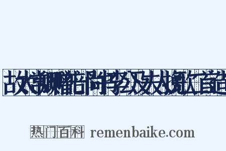 故太常卿赠礼部尚书李公及夫人挽歌二首造句是什么意思的图片